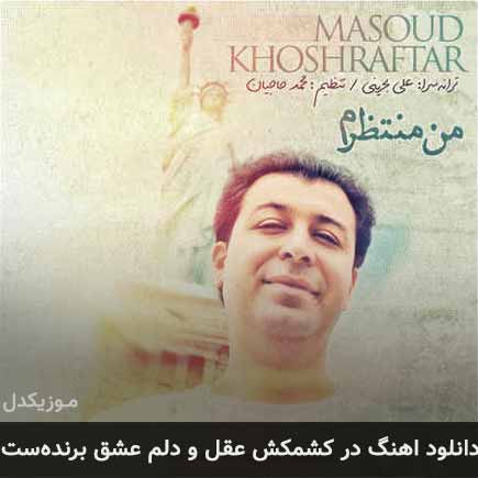دانلود اهنگ در کشمکش عقل و دلم عشق برنده ست مسعود